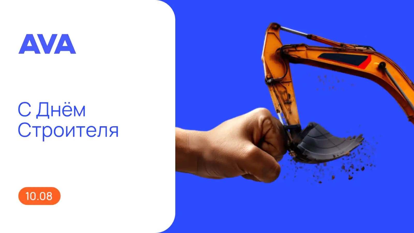 С Днём строителя, коллеги и партнёры! 